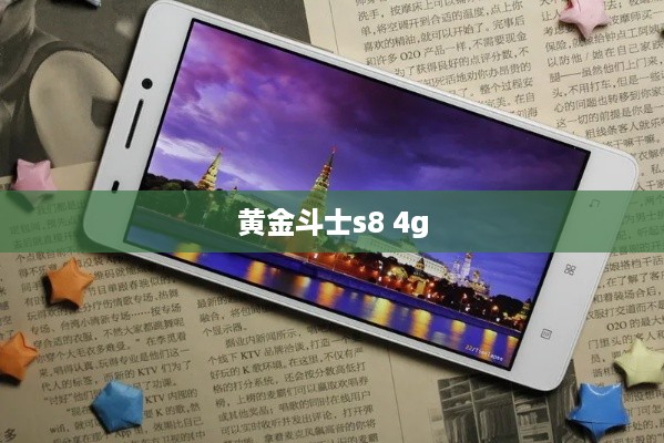 黄金斗士s8 4g  第1张