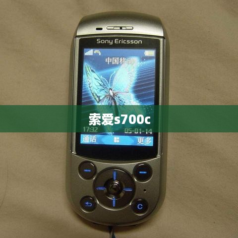 索爱s700c