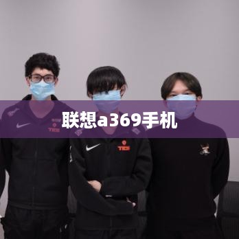 联想a369手机