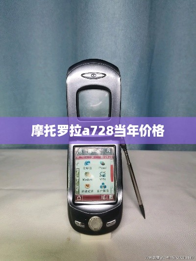 摩托罗拉a728当年价格