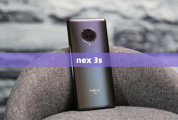 nex 3s  第1张