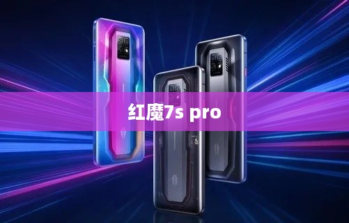 红魔7s pro