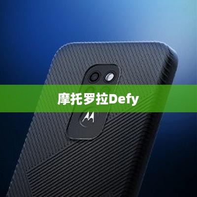 摩托罗拉Defy