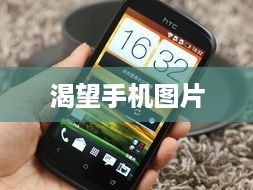 渴望手机图片