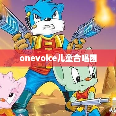 onevoice儿童合唱团