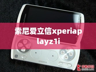 索尼爱立信xperiaplayz1i