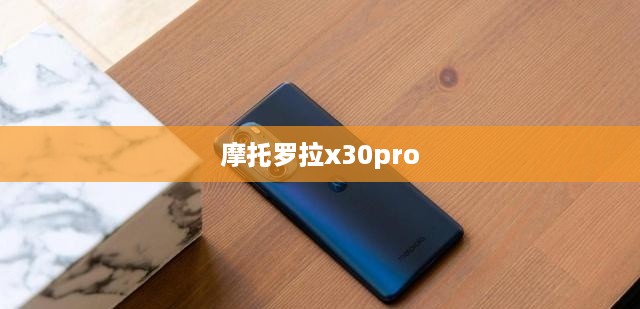摩托罗拉x30pro