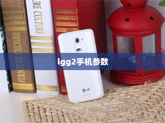 lgg2手机参数