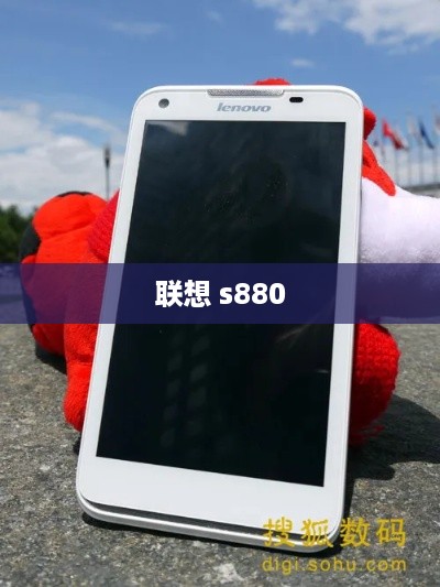 联想 s880