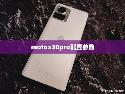 motox30pro配置参数
