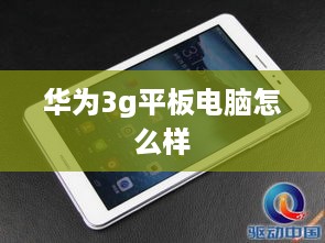华为3g平板电脑怎么样