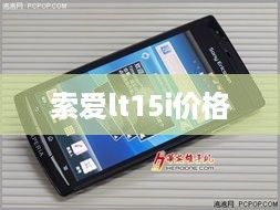 索爱lt15i价格  第1张