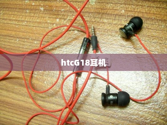 htcG18耳机