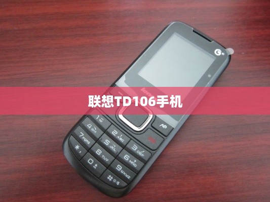联想TD106手机