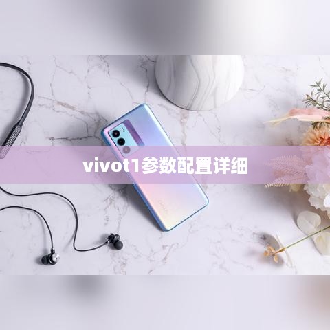 vivot1参数配置详细