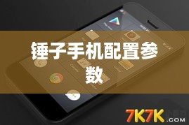 锤子手机配置参数