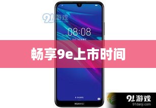 畅享9e上市时间