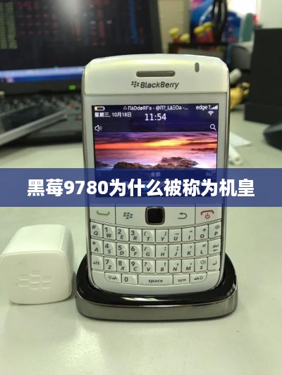 黑莓9780为什么被称为机皇