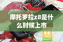 摩托罗拉z8是什么时候上市