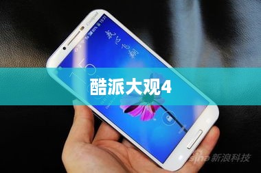 酷派大观4
