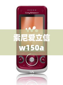 索尼爱立信w150a