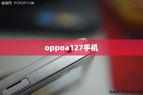 oppoa127手机
