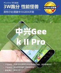 中兴Geek II Pro