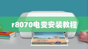 r8070电变安装教程