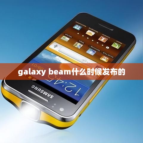 galaxy beam什么时候发布的