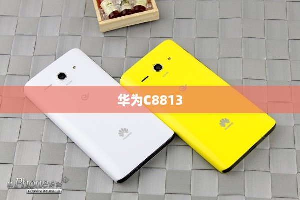 华为C8813