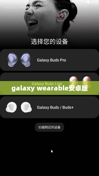 galaxy wearable安卓版