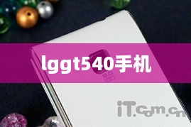 lggt540手机