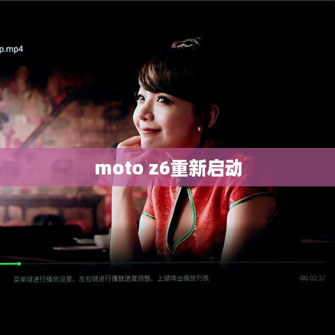 moto z6重新启动