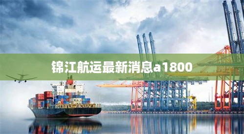 锦江航运最新消息a1800