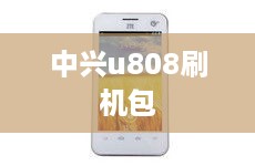 中兴u808刷机包