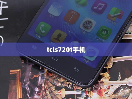 tcls720t手机