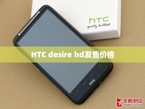 HTC desire hd发售价格