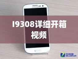 I9308详细开箱视频