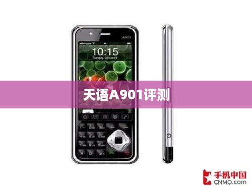 天语A901评测