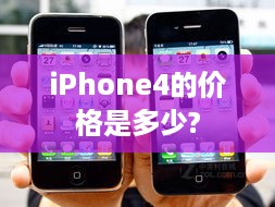 iPhone4的价格是多少?  第1张