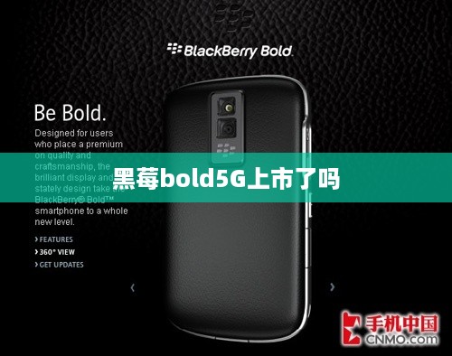 黑莓bold5G上市了吗