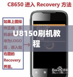 U8150刷机教程  第1张