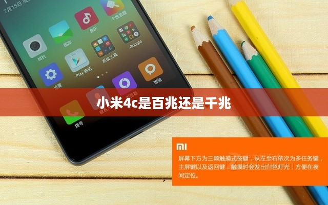 小米4c是百兆还是千兆  第1张