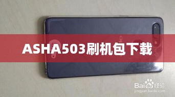 ASHA503刷机包下载