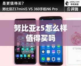 努比亚z5怎么样值得买吗