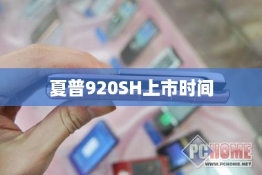夏普920SH上市时间