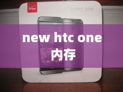 new htc one 内存