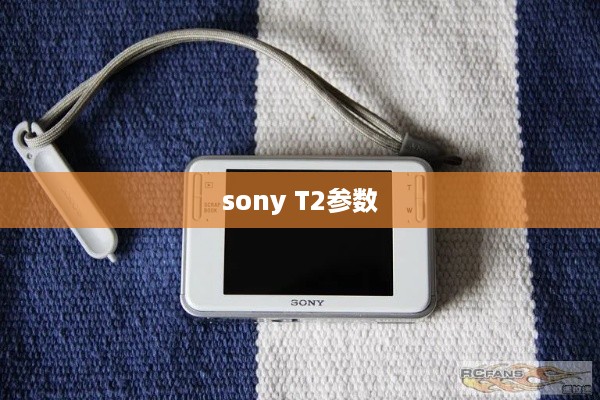 sony T2参数