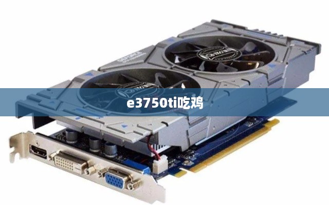 e3750ti吃鸡