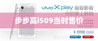 步步高i509当时售价